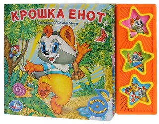 Музыкальная книга 'Крошка Енот' (3 кнопки, фразы и песенка)