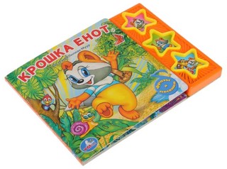 Музыкальная книга 'Крошка Енот' (3 кнопки, фразы и песенка) 5