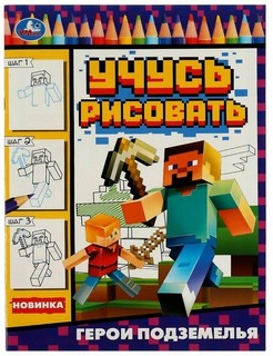 Учусь рисовать. Герои подземелья