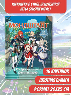 Мондштадт. Раскраска в стиле Genshin Impact (Геншин) 2