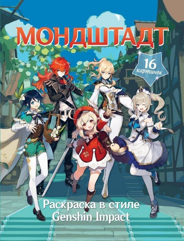 Мондштадт. Раскраска в стиле Genshin Impact (Геншин)