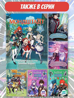 Мондштадт. Раскраска в стиле Genshin Impact (Геншин) 7