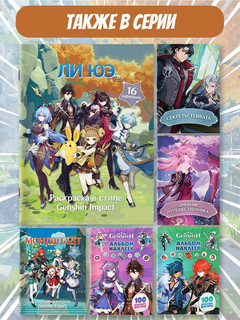 Ли Юэ. Раскраска в стиле Genshin Impact (Геншин) 7