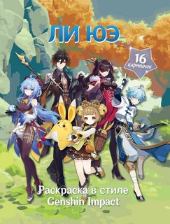 Ли Юэ. Раскраска в стиле Genshin Impact (Геншин)
