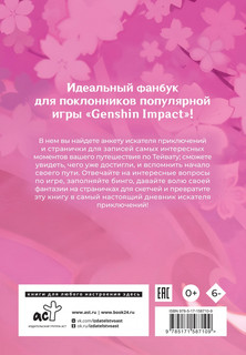 Дневник Путешественника. Фанбук для полклонников Genshin (Геншин) 2