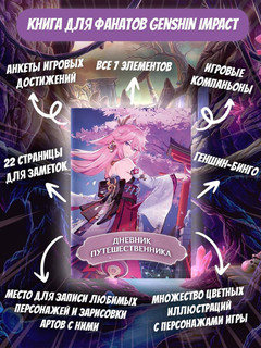 Дневник Путешественника. Фанбук для полклонников Genshin (Геншин) 3