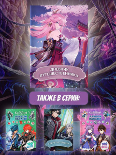 Дневник Путешественника. Фанбук для полклонников Genshin (Геншин) 5