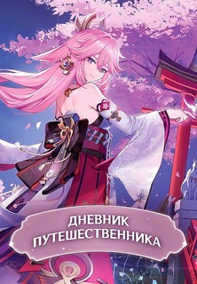 Дневник Путешественника. Фанбук для полклонников Genshin (Геншин) 1