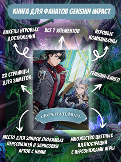 Секреты Тейвата. Фанбук для полклонников Genshin (Геншин) 3