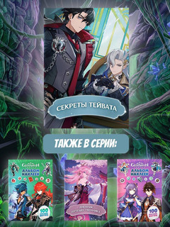 Секреты Тейвата. Фанбук для полклонников Genshin (Геншин) 5