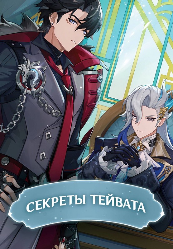 Секреты Тейвата. Фанбук для полклонников Genshin (Геншин)
