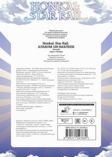Honkai. Star Rail. Альбом 100 наклеек 2