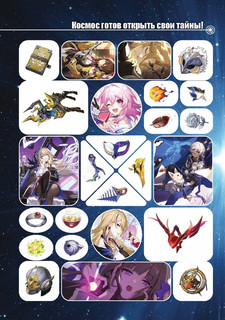 Honkai. Star Rail. Альбом 100 наклеек 4