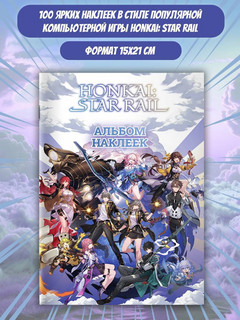 Honkai. Star Rail. Альбом 100 наклеек 5