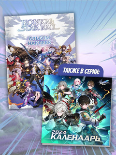 Honkai. Star Rail. Альбом 100 наклеек 7