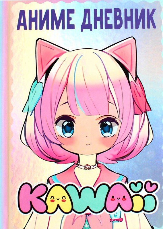 Аниме kawaii дневник