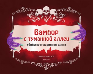 Вампир с туманной аллеи. Убийство в старинном замке 3