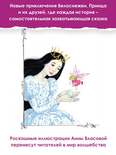 Белоснежка и маленький Эльф 9