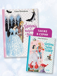 Белоснежка и маленький Эльф 10