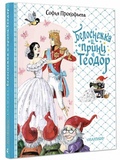 Белоснежка и принц Теодор 1