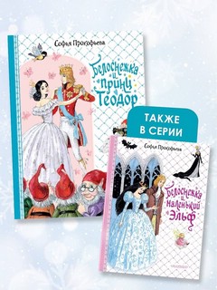 Белоснежка и принц Теодор 11