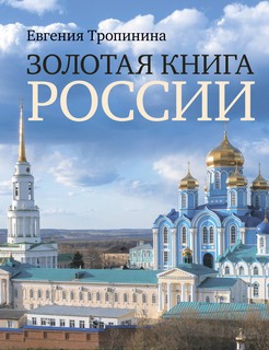 Золотая книга России 1