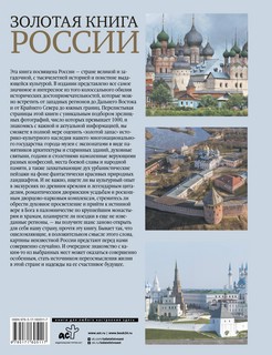 Золотая книга России 18