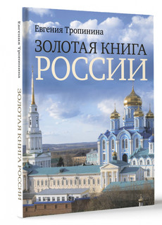 Золотая книга России 17