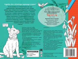 Круглый год. Альбом для раскрашивания 2