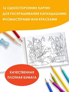 Круглый год. Альбом для раскрашивания 3