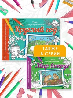 Круглый год. Альбом для раскрашивания 5