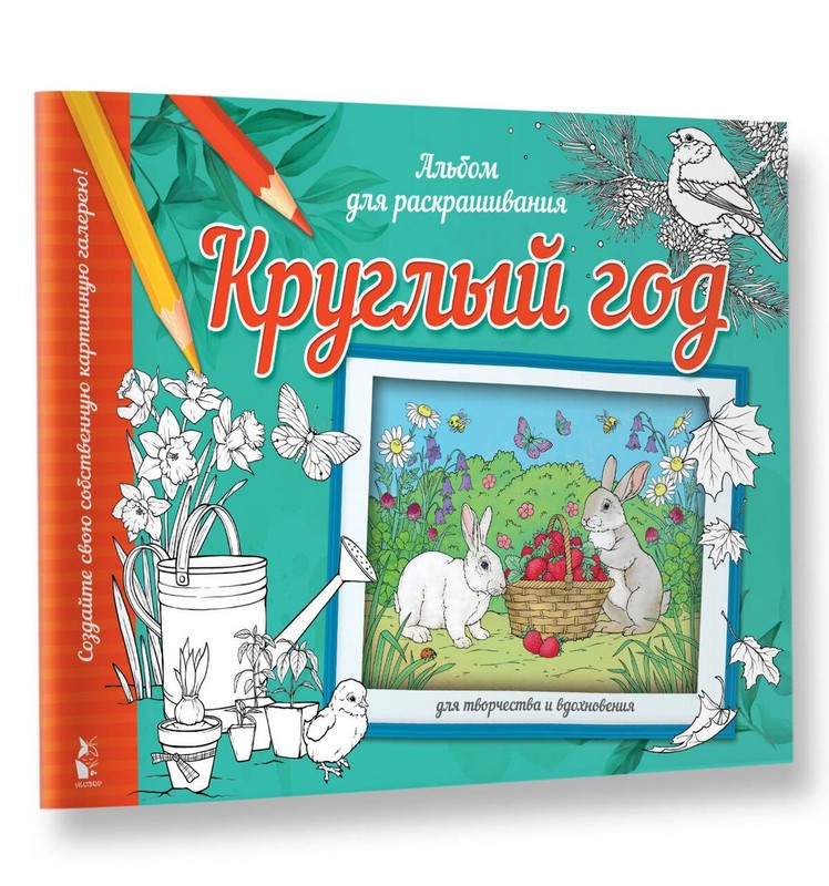 Круглый год. Альбом для раскрашивания