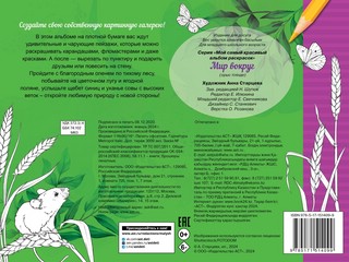 Мир вокруг. Альбом для раскрашивания 2