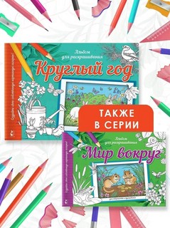 Мир вокруг. Альбом для раскрашивания 5