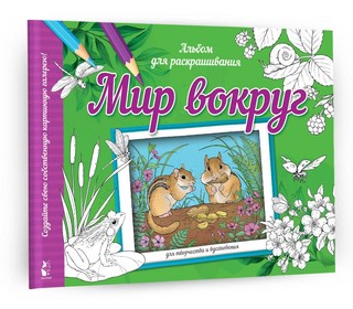 Мир вокруг. Альбом для раскрашивания