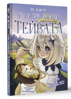 Хэн мэйвэй! Еда из мира Тейвата. Неофициальное издание для фа...