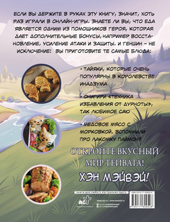 Хэн мэйвэй! Еда из мира Тейвата. Неофициальное издание для фанатов Геншина 2