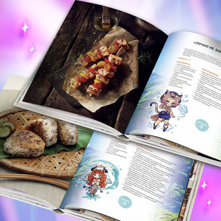 Хэн мэйвэй! Еда из мира Тейвата. Неофициальное издание для фанатов Геншина 4