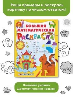 Большая математическая раскраска 9