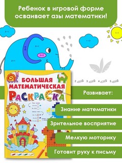 Большая математическая раскраска 2