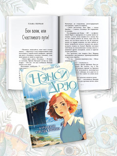 Нэнси Дрю и проклятие 'Звезды Арктики' 3