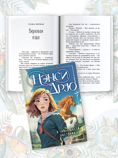 Нэнси Дрю и тайна лихой наездницы 4