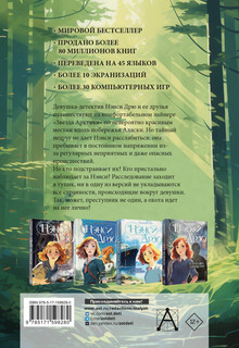 Нэнси Дрю и таинственные незнакомцы 2