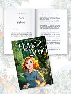 Нэнси Дрю и таинственные незнакомцы 3