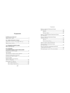 Сталин. Воспоминания и оценки современников 8