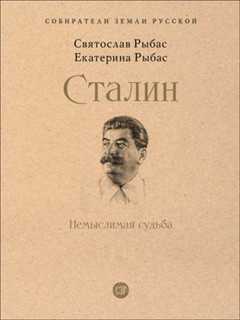 Сталин: Немыслимая судьба. Серия 'Собиратели Земли Русской'