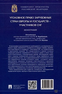 Уголовное право зарубежных стран Европы и государств – участников СНГ. Монография 2