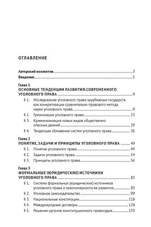 Уголовное право зарубежных стран Европы и государств – участников СНГ. Монография 3