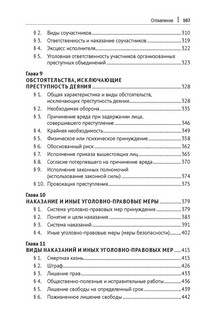 Уголовное право зарубежных стран Европы и государств – участников СНГ. Монография 5