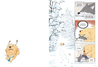 Волк и Найденыш. Том первый 4